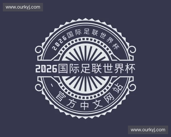 知道2026国际足联世界杯 - 官方中文网站