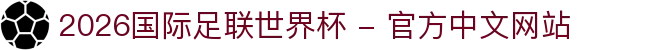 2026年国际足联世界杯(FIFA World Cup 2026) - 官方网站